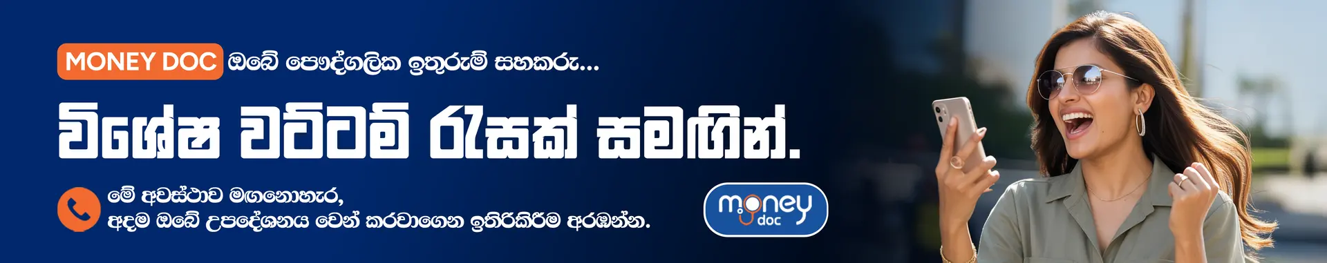 A woman smiling and looking at her phone with excitement, next to a banner with the "Money Doc" logo and text in Sinhala.